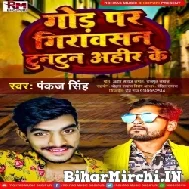 Gor Par Girawasan Tuntun Ahir Ke (Pankaj Singh) 2021 Mp3 Song