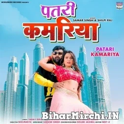 Patari Kamariya (Samar Singh, Shilpi Raj) 2021 Mp3 Song