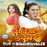 Didiya Ke Dewar (Shilpi Raj) 2021 Mp3 Song