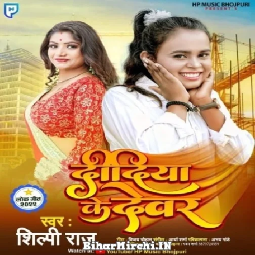 Didiya Ke Dewar (Shilpi Raj) 2021 Mp3 Song