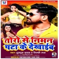 Toro Se Niman Pata Ke Dekhaib Mp3 Song