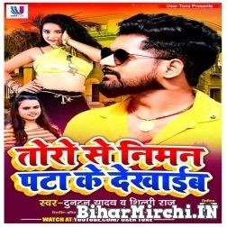 Toro Se Niman Pata Ke Dekhaib (Tuntun Yadav, Shilpi Raj) Mp3 Songs