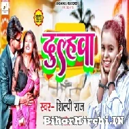 Dulhwa (Shilpi Raj) Mp3 Songs