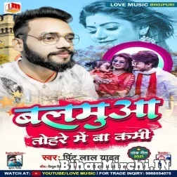 Balmua Tohre Me Ba Kami (Pintu Lal Yadov) 2021 Mp3 Songs