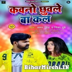 Kawano Chhuwale Ba Kal (Samar Singh, Nisha Dubey) 2021 Mp3 Song