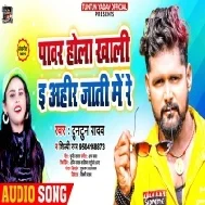 Power Hola E Khali Ahir Jati Me Re Mp3 Song