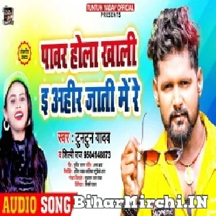 Power Hola E Khali Ahir Jati Me Re Mp3 Song