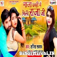 Maja Gharhi Me Mili Raja Ji (Sarita Sargam) 2022 Mp3 Songs