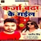 Karja Badha Ke Gail Mp3 Song