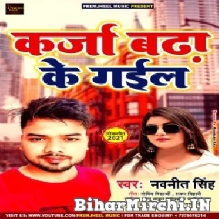 Karja Badha Ke Gail Mp3 Song