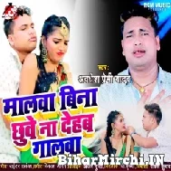 Malwa Bina Chhuwe Na Dehab Galawa (Awadhesh Premi Yadav) 2022 Mp3 Song