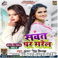 Sawat Par Marela (Antra Singh Priyanka) 2022 Mp3 Song