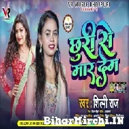 Chhuri Se Maar Deb (Shilpi Raj) 2022 Mp3 Song