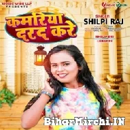 Kamariya Darad Kare (Shilpi Raj) 2022 Mp3 Song