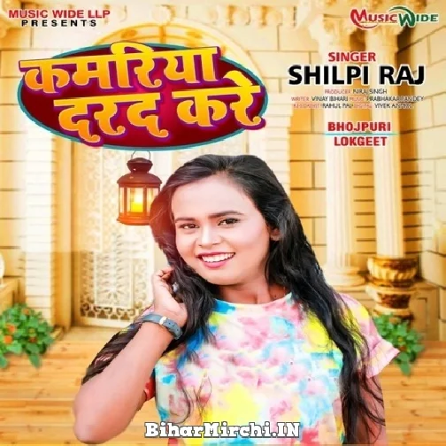 Kamariya Darad Kare (Shilpi Raj) 2022 Mp3 Song