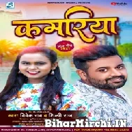 Kamariya (Vivek Rao, Shilpi Raj) 2021 Mp3 Song