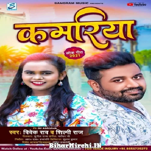 Kamariya (Vivek Rao, Shilpi Raj) 2021 Mp3 Song