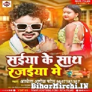 Saiya Ke Sath Rajaiya Me (Albela Ashok) 2022 Mp3 Song