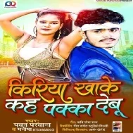 Kiriya Kha Ke Kaha Paka Debu Mp3 Song