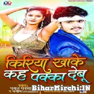 Kiriya Kha Ke Kaha Paka Debu Mp3 Song