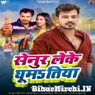 Senur Leke Ghumatiya (Pramod Premi Yadav) 2022 Mp3 Song