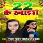 22 Me Dihalas Chhod Sakhi Re Eyarwa Mor