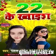 22 Ke Khwaish (Palak Pandey) 2022 Mp3 Song