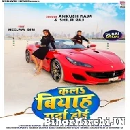 Kala Biyah Garda Hoi (Ankush Raja, Shilpi Raj) 2022 Mp3 Song