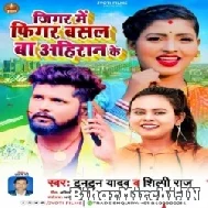 Jigar Me Figar Basal Ba Ahiran Ke (Tuntun Yadav, Shilpi Raj) 2022 Mp3 Song