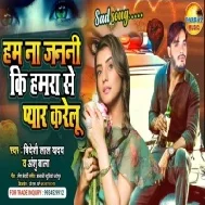 Ham Na Janni Ki Hamra Se Pyar Karelu Mp3 Song