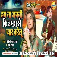 Ham Na Janni Ki Hamra Se Pyar Karelu (Bideshi Lal Yadav , Anshu Bala) 2022 Mp3 Song