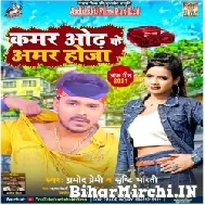 Kamar Odh Ke Amar Hoja (Pramod Premi Yadav, Srishti Bharti) 2022 Mp3 Song