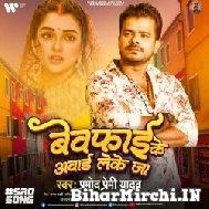 Bewafai Ke Award Leke Ja (Pramod Premi Yadav) 2022 Sad Mp3 Song