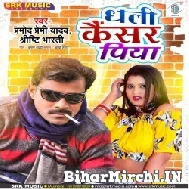 Dhali Cancer Piya (Pramod Premi Yadav, Srishti Bharti) 2022 Mp3 Song