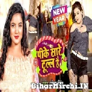 Pike Sare Tull Hai (Sona Singh) 2022 Mp3 Song