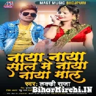 Naya Naya Sal Me Naya Naya Mal (Lucky Raja) 2022 Mp3 Song