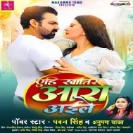 Aehi Khatir Ara Aile Pawan Singh Mp3 Dj Song