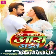 Aehi Khatir Aara Aile (Pawan Singh, Anupma Yadav) 2022 Mp3 Song