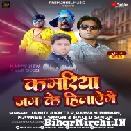 Kamariya Jamke Hilaynge (Pawan Bihari ,Jahid Akhatar ,Navneet Singh) Mp3 Song