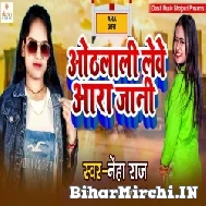 Othalali Lewe Aara Jani (Neha Raj) 2022 Mp3 Song