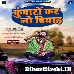 Kuwaro Kar Lo Biyah Jada Aane Wala Hai Mp3 Song