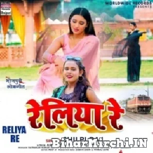 Reliya Re Mp3 Song