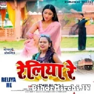 Reliya Re (Shilpi Raj) 2022 Mp3 Song