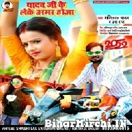 Yadav Ji Ke Leke Amar Hoja (Shashi Lal Yada, Prabha Raj) 2022 Mp3 Song