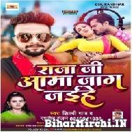 Raja Ji Amma Jaag Jaihe (Shilpi Raj , Rajiv Ranjan) 2022 Mp3 Song