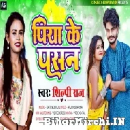 Piya Ke Pasan (Shilpi Raj) 2022 Mp3 Song