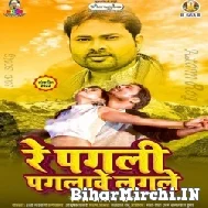 Re Pagali Pagalawe Lagle (Alam Raj) 2022 Mp3 Song