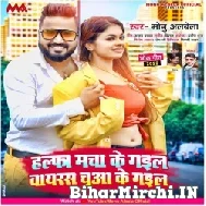 Halfa Macha Ke Gail Virus Chuwa Ke Gail (Monu Albela) 2022 Mp3 Song