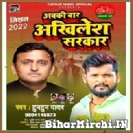 Abki Bar Akhilesh Sarkar (Tuntun Yadav) 2022 Mp3 Song