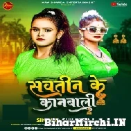 Sawatin Ke Kanbali (Shilpi Raj) 2022 Mp3 Song